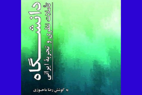 کتاب «دانشگاه؛ تأملات نظری و تجربه ایرانی» نقد و بررسی شد