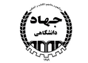 برگزاری مراسم گرامیداشت سالگرد تشکیل جهاد دانشگاهی