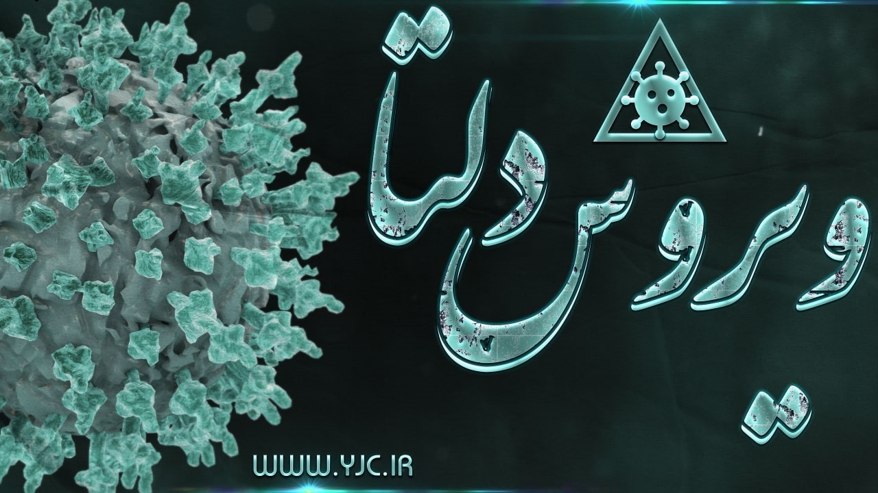 سویه جدید، جای دلتا را می‌گیرد