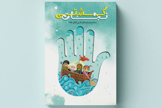 کتاب «کشتی نجات» برای آشنایی کودکان و نوجوانان با مفهوم قیام امام حسین (ع)