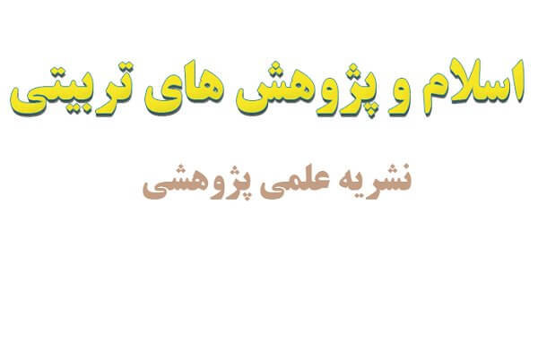 انتشار جدیدترین شماره «اسلام و پژوهش‌های تربیتی»