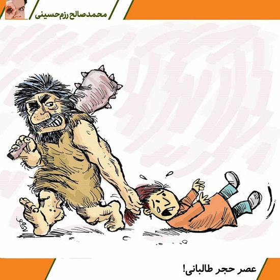 افغانستان به عصر حجر طالبان بازگشت+عکس