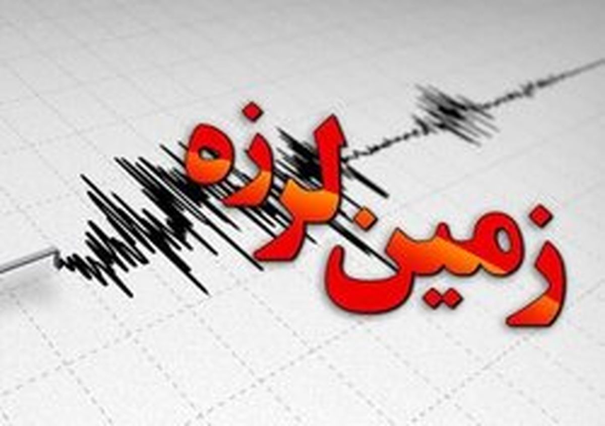 زلزله این مناطق تهران را لرزاند