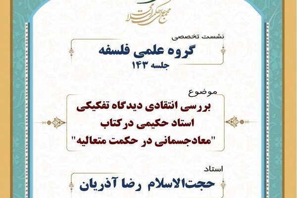 کتاب «معاد جسمانی در حکمت متعالیه» نقد و بررسی می‌شود