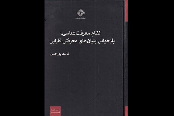 کتابی خواندنی برای بازخوانی بنیان‌های معرفتی فارابی