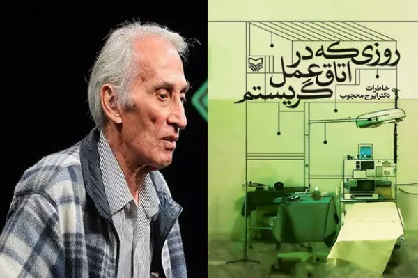 نگاهی به کتاب «روزی که در اتاق عمل گریستم» به بهانه روز پزشک