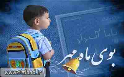 بازگشایی مدارس در مهر امسال تدریجی است