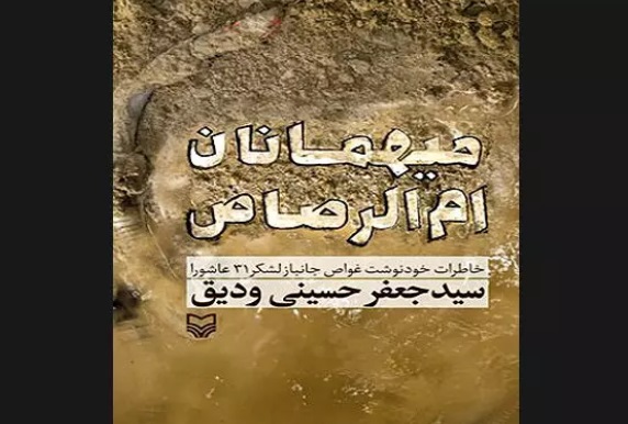 خاطرات غواص جانباز لشکر ۳۱ عاشورا خواندنی شد