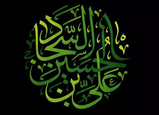 ویژگی‌ ممتاز امام سجاد (ع) احاطه علمی به اصول اعتقادی و احکام اسلامی بود