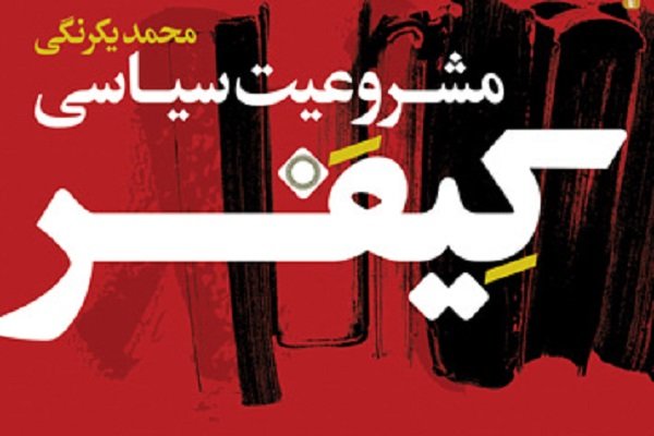 کتاب مشروعیت سیاسی کیفر منتشر شد