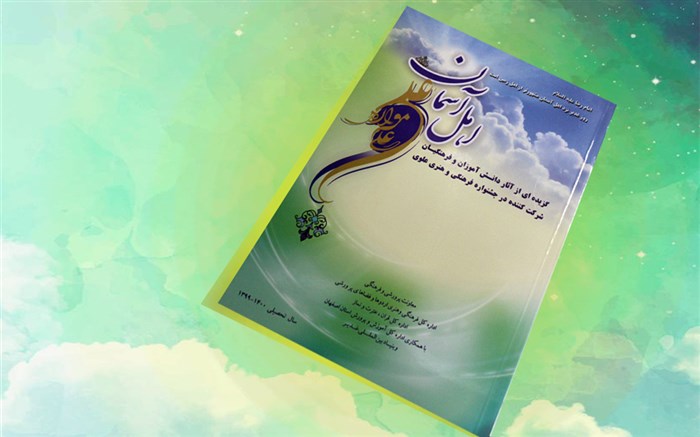 انتشار کتاب  اهل آسمان  گزیده آثار دانش‌آموزان و فرهنگیان شرکت‌کننده در جشنواره علوی