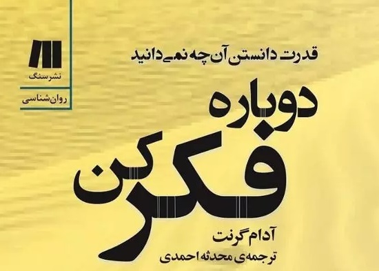 «دوباره فکر کن» پیشنهادی تازه برای مواجهه با موقعیت‌های زندگی