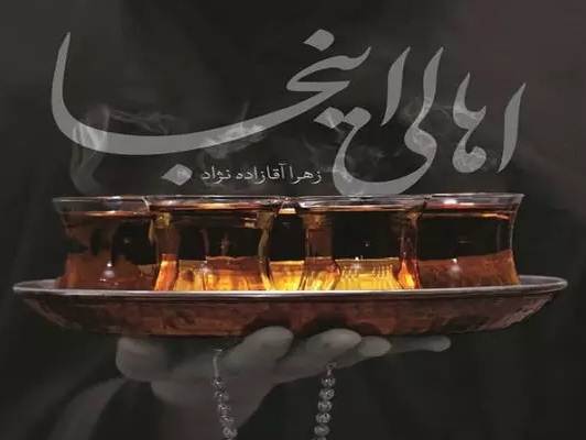 کتاب «اهالی اینجا» روایتی مستند از خدام موکب حضرت فاطمهمعصومه(س) کتاب «اهالی اینجا» روایتی مستند از خدام موکب حضرت فاطمهمعصومه(س)