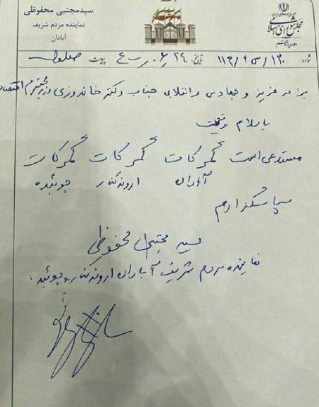 نامه نماینده آبادان به وزیر اقتصاد خبرساز شد+عکس