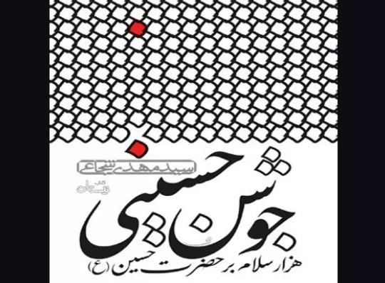 «جوشن حسینی» روایتی خواندنی برای شناخت امام حسین (َع)