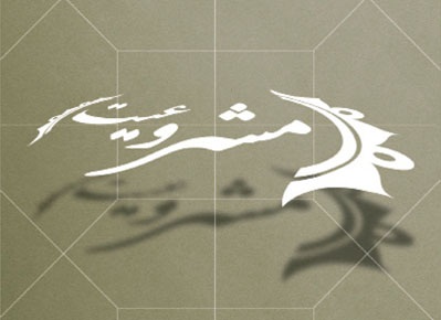 بررسی دیدگاه علامه طباطبایی درباره مشروعیت حکومت در عصر غیبت