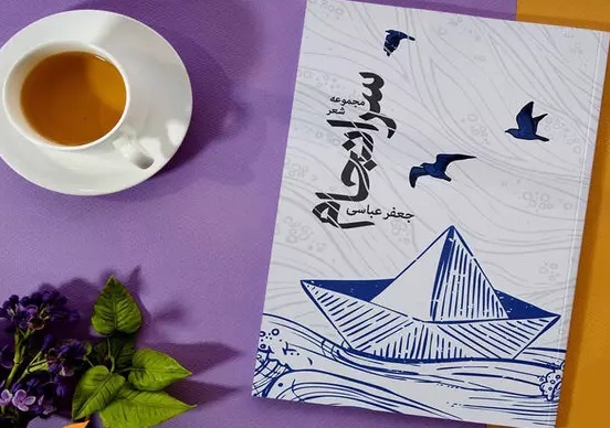 مجموعه شعر آیینی «سرانجام» منتشر شد