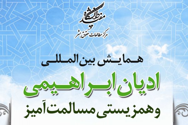 همایش «ادیان ابراهیمی و همزیستی مسالمت آمیز» در قم برگزار می‌شود