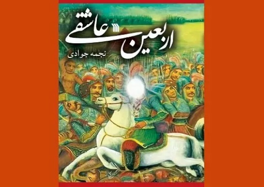 «اربعین عاشقی» روایتی جذاب از پیاده‌روی اربعین