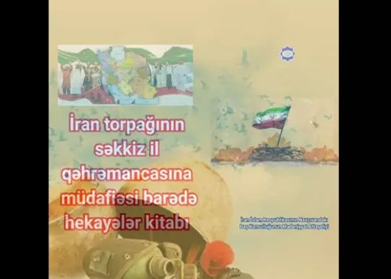 «روایت هشت سال دفاع قهرمانانه» به زبان آذری ترجمه شد
