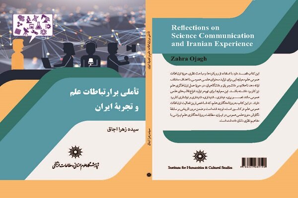 «تأملی بر ارتباطات علم و تجربه ایران» به همت پژوهشگاه علوم انسانی منتشر شد
