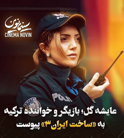 خواننده زن معروف ترکیه در سریال ایرانی+عکس