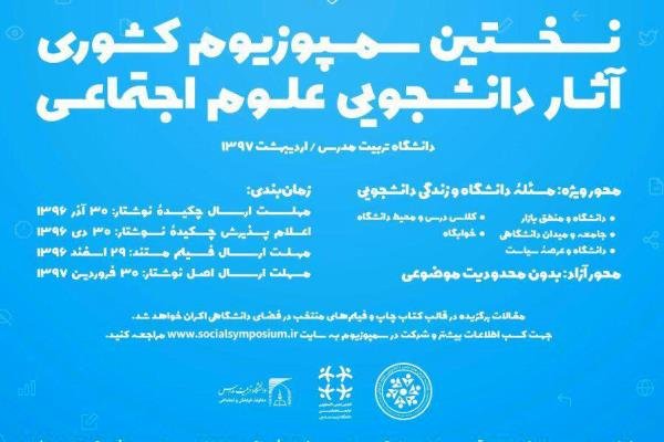 فراخوان نخستین سمپوزیوم آثار دانشجویی علوم اجتماعی 