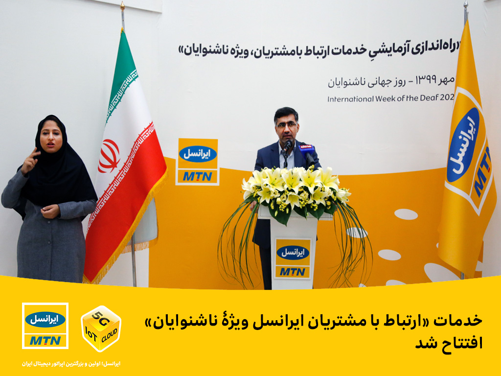 ارتباط با مشتریان ایرانسل ویژه ناشنوایان