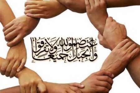 حبل الله یعنی نقاط وحدت/مسلمانان موظف اند برای رفع اختلاف بکوشند