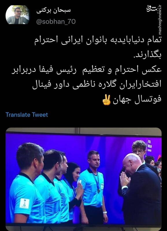 احترام تمام قد رئیس فیفا به داور زن ایرانی+عکس