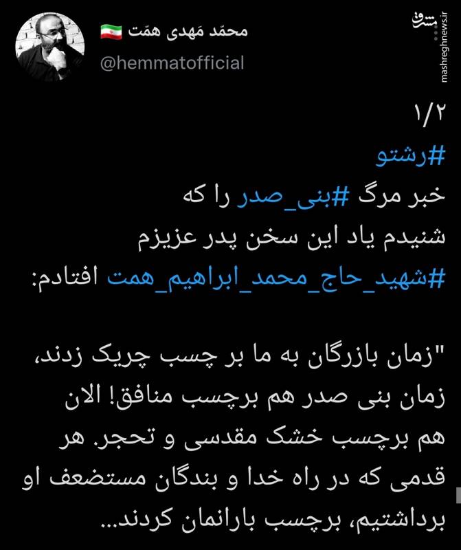 واکنش پسر شهید همت به مرگ بنی صدر+عکس واکنش پسر شهید همت به مرگ بنی صدر+عکس