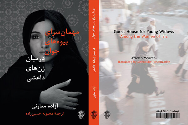 روایتی جذاب از زندگی زن‌های داعشی در کتاب «مهمان‌سرای بیوه‌های جوان»