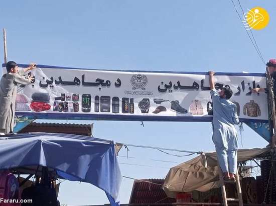 تابلویی که طالبان دربازار پایین کشید+عکس تابلویی که طالبان دربازار پایین کشید+عکس
