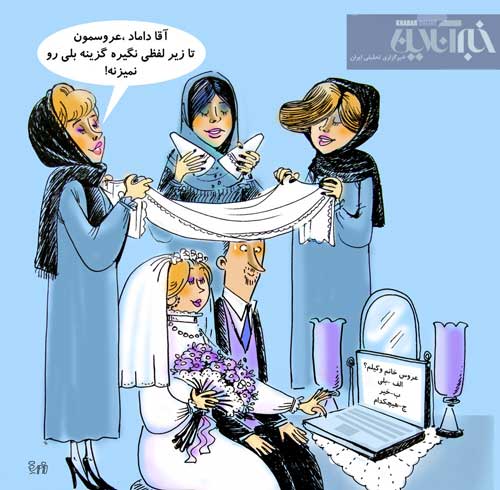 وضعیت عروس و دامادها پس از ازدواج آنلاین+عکس