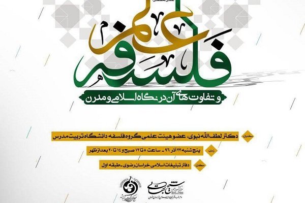 نشست «فلسفه علم و تفاوت‌های آن در نگاه اسلامی و مدرن» برگزارمی شود