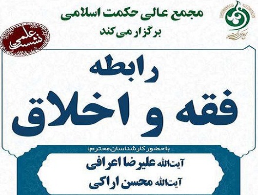 رابطه فقه و اخلاق بررسی می‌شود