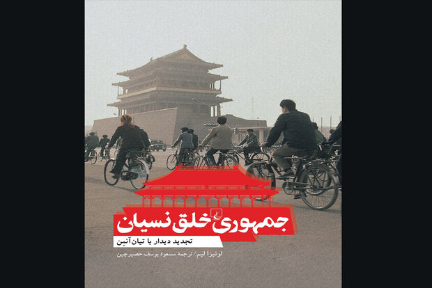 کتاب «جمهوری خلق نسیان» روایتی از اتفاق خون‌بار در پکن