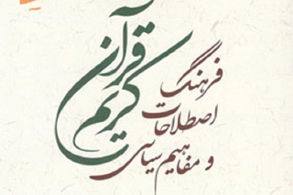 کتاب «فرهنگ اصطلاحات و مفاهیم سیاسی قرآن کریم» منتشر شد
