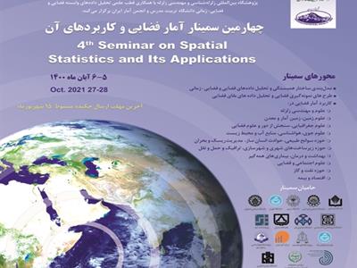  زلزله شناسی و مهندسی زلزله با همکاری دانشگاه تربیت مدرس و انجمن آمار ایران برگزار می شود.