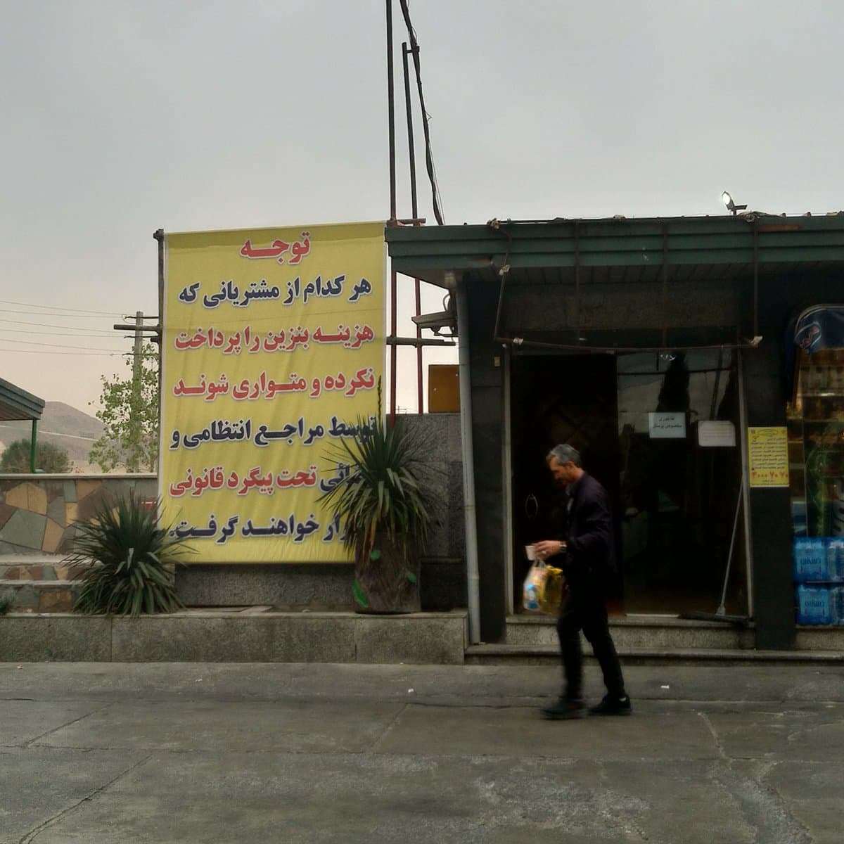پلاکارد عجیب در پمپ بنزین های تهران+عکس