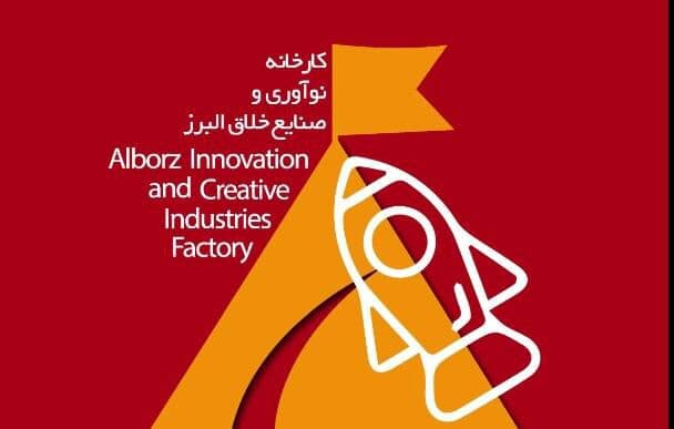 کارخانه نوآوری البرز، نماد توسعه علم و فناوری در استان خواهد شد
