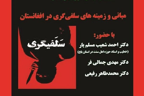 نشست «مبانی و زمینه های سلفی گری در افغانستان» برگزار می شود