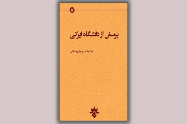 کتاب «پرسش از دانشگاه ایرانی» منتشر شد