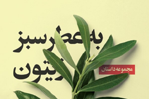 «به عطر سبز زیتون» کتابی درباره دغدغه‌های اجتماعی