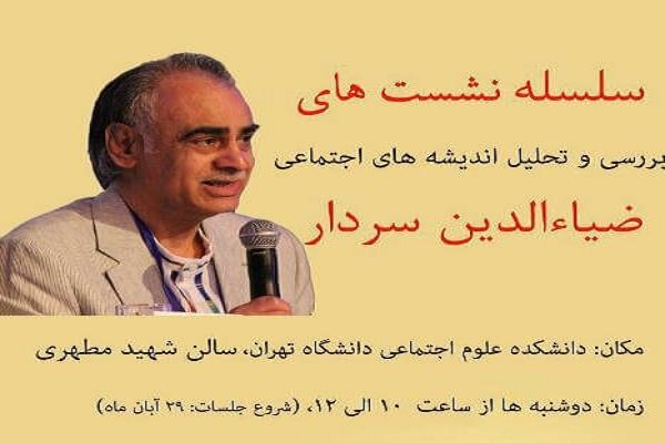 نشست تحلیل اندیشه‌های اجتماعی ضیاء‌الدین سردار برگزار می شود