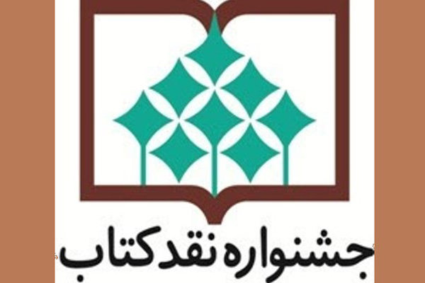 معرفی مقالات راه‌یافته به مرحله نهایی جشنواره‌ «نقد کتاب»