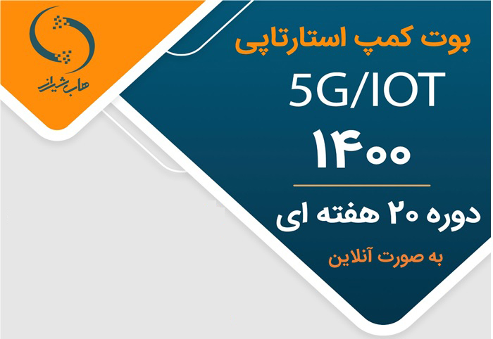 دوره بوت کمپ استارتاپیIOT/۵G هاب شیراز با حمایت مرکز تحقیق و توسعه همراه اول به صورت آنلاین برگزار می شود.