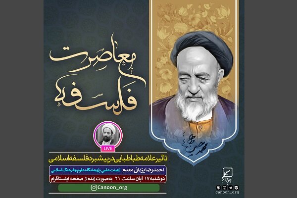 برگزاری نشست تاثیر علامه طباطبایی در پیشبرد فلسفه اسلامی 