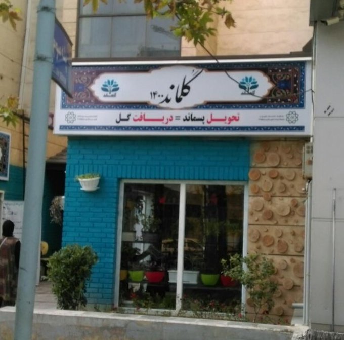 پسماند تحویل بدهید و گل بگیرید+عکس