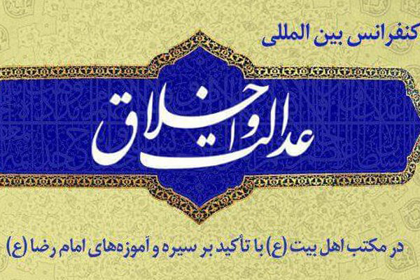 کنفرانس عدالت و اخلاق در مکتب اهل بیت(ع) در مشهد برگزار می شود